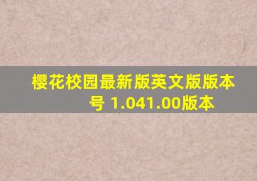 樱花校园最新版英文版版本号 1.041.00版本